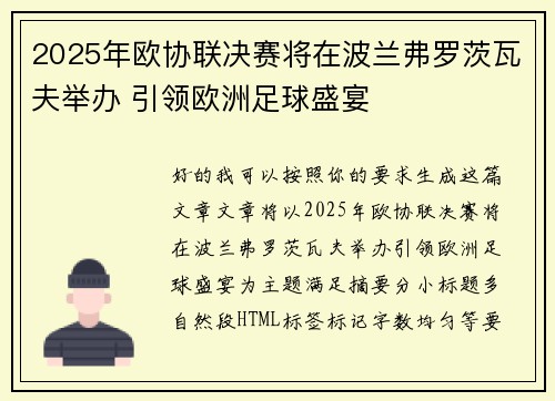 2025年欧协联决赛将在波兰弗罗茨瓦夫举办 引领欧洲足球盛宴