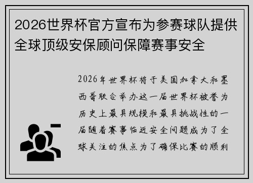 2026世界杯官方宣布为参赛球队提供全球顶级安保顾问保障赛事安全