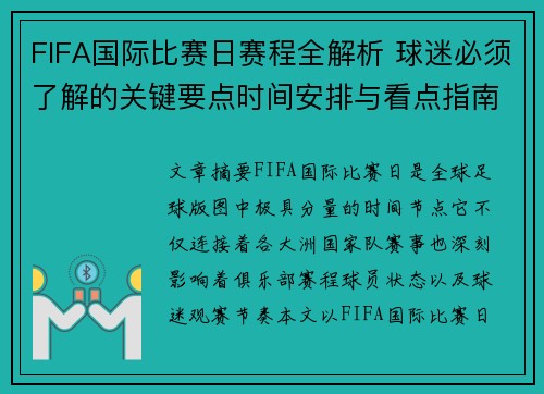 FIFA国际比赛日赛程全解析 球迷必须了解的关键要点时间安排与看点指南 FIFA国际比赛日赛程全解析 球迷必须了解的关键要点时间安排与看点指南