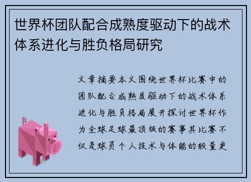世界杯团队配合成熟度驱动下的战术体系进化与胜负格局研究