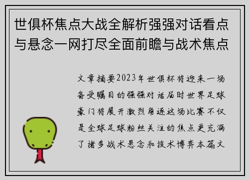 世俱杯焦点大战全解析强强对话看点与悬念一网打尽全面前瞻与战术焦点盘点