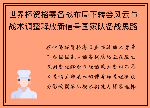 世界杯资格赛备战布局下转会风云与战术调整释放新信号国家队备战思路