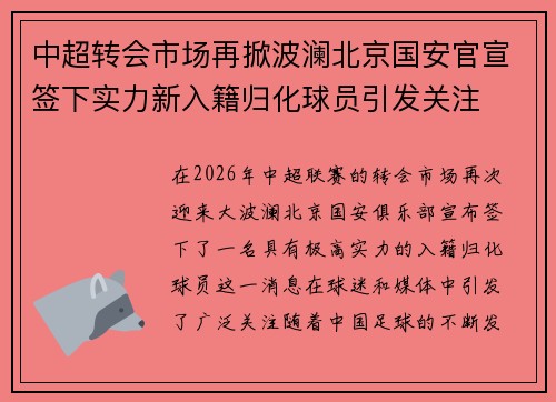 中超转会市场再掀波澜北京国安官宣签下实力新入籍归化球员引发关注