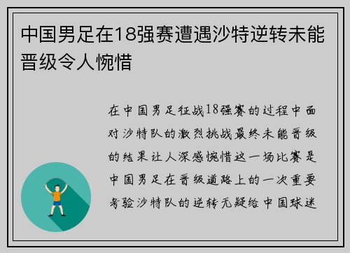 中国男足在18强赛遭遇沙特逆转未能晋级令人惋惜