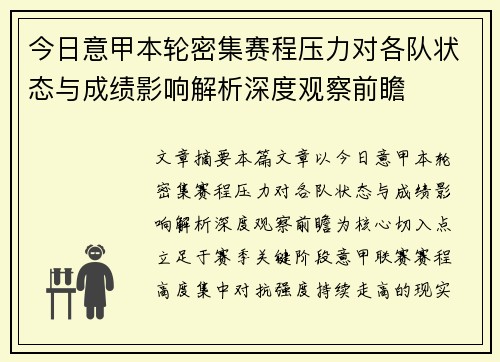 今日意甲本轮密集赛程压力对各队状态与成绩影响解析深度观察前瞻 今日意甲本轮密集赛程压力对各队状态与成绩影响解析深度观察前瞻