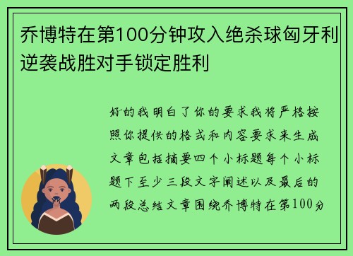 乔博特在第100分钟攻入绝杀球匈牙利逆袭战胜对手锁定胜利
