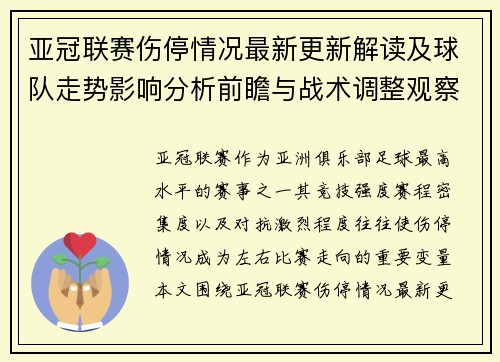 亚冠联赛伤停情况最新更新解读及球队走势影响分析前瞻与战术调整观察 亚冠联赛伤停情况最新更新解读及球队走势影响分析前瞻与战术调整观察