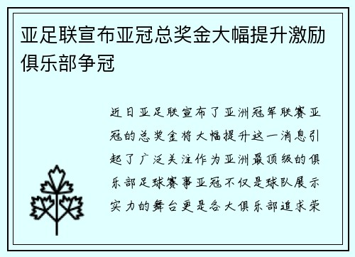亚足联宣布亚冠总奖金大幅提升激励俱乐部争冠