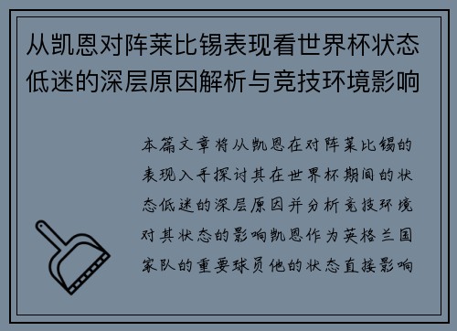 从凯恩对阵莱比锡表现看世界杯状态低迷的深层原因解析与竞技环境影响