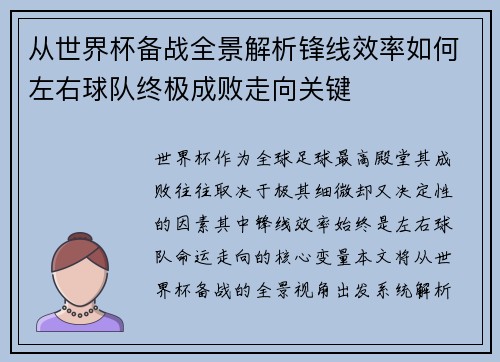 从世界杯备战全景解析锋线效率如何左右球队终极成败走向关键 从世界杯备战全景解析锋线效率如何左右球队终极成败走向关键