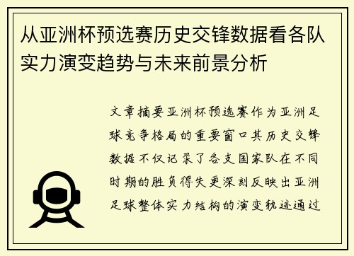 从亚洲杯预选赛历史交锋数据看各队实力演变趋势与未来前景分析 从亚洲杯预选赛历史交锋数据看各队实力演变趋势与未来前景分析