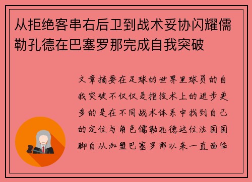 从拒绝客串右后卫到战术妥协闪耀儒勒孔德在巴塞罗那完成自我突破