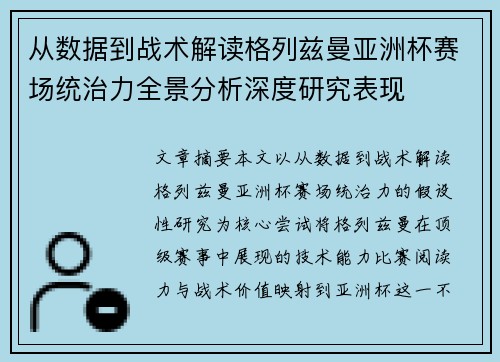 从数据到战术解读格列兹曼亚洲杯赛场统治力全景分析深度研究表现