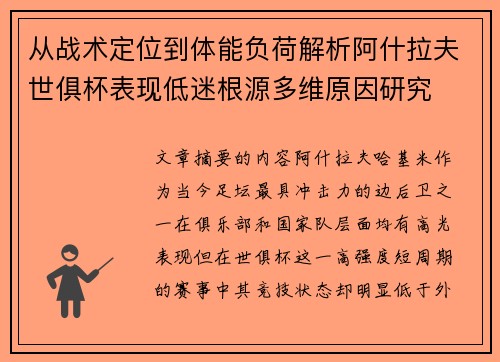 从战术定位到体能负荷解析阿什拉夫世俱杯表现低迷根源多维原因研究