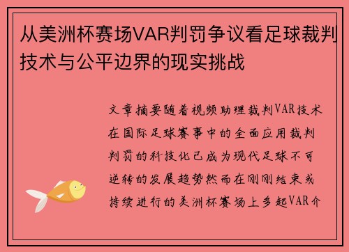 从美洲杯赛场VAR判罚争议看足球裁判技术与公平边界的现实挑战 从美洲杯赛场VAR判罚争议看足球裁判技术与公平边界的现实挑战