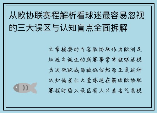 从欧协联赛程解析看球迷最容易忽视的三大误区与认知盲点全面拆解