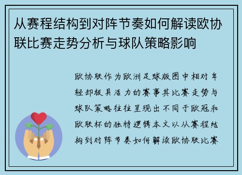 从赛程结构到对阵节奏如何解读欧协联比赛走势分析与球队策略影响