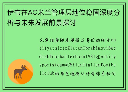伊布在AC米兰管理层地位稳固深度分析与未来发展前景探讨 伊布在AC米兰管理层地位稳固深度分析与未来发展前景探讨