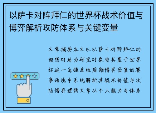 以萨卡对阵拜仁的世界杯战术价值与博弈解析攻防体系与关键变量