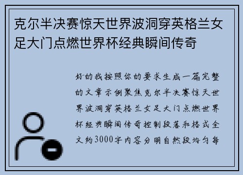克尔半决赛惊天世界波洞穿英格兰女足大门点燃世界杯经典瞬间传奇