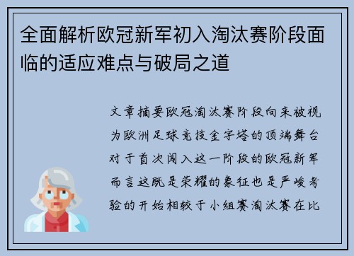 全面解析欧冠新军初入淘汰赛阶段面临的适应难点与破局之道