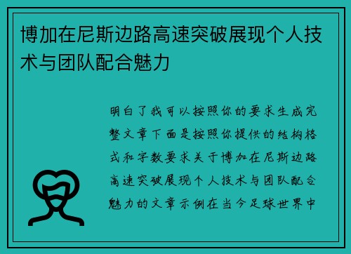 博加在尼斯边路高速突破展现个人技术与团队配合魅力