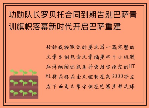 功勋队长罗贝托合同到期告别巴萨青训旗帜落幕新时代开启巴萨重建 功勋队长罗贝托合同到期告别巴萨青训旗帜落幕新时代开启巴萨重建