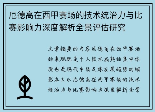 厄德高在西甲赛场的技术统治力与比赛影响力深度解析全景评估研究