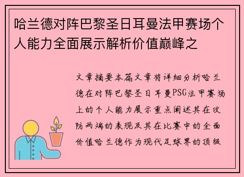 哈兰德对阵巴黎圣日耳曼法甲赛场个人能力全面展示解析价值巅峰之