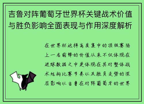 吉鲁对阵葡萄牙世界杯关键战术价值与胜负影响全面表现与作用深度解析