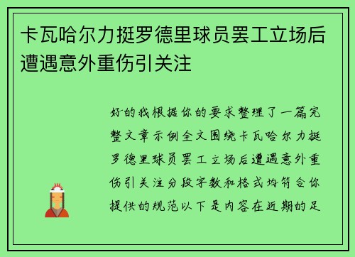 卡瓦哈尔力挺罗德里球员罢工立场后遭遇意外重伤引关注