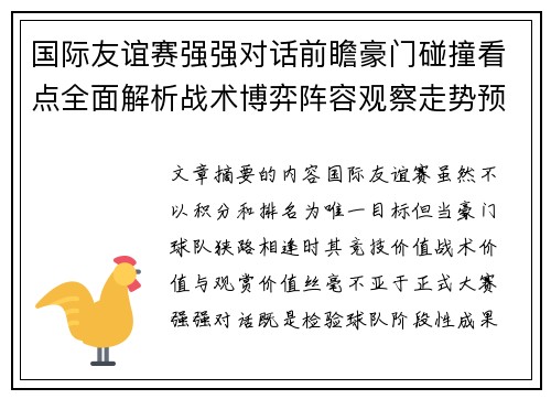 国际友谊赛强强对话前瞻豪门碰撞看点全面解析战术博弈阵容观察走势预测