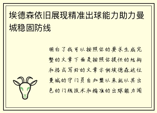 埃德森依旧展现精准出球能力助力曼城稳固防线 埃德森依旧展现精准出球能力助力曼城稳固防线
