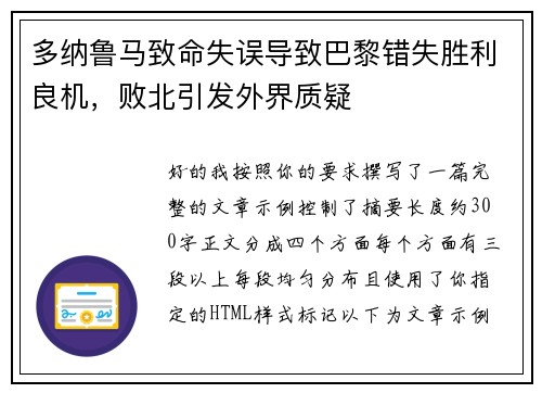 多纳鲁马致命失误导致巴黎错失胜利良机，败北引发外界质疑