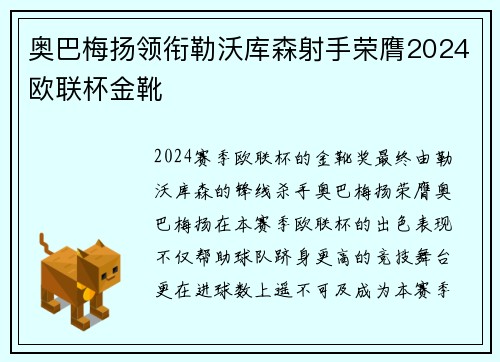 奥巴梅扬领衔勒沃库森射手荣膺2024欧联杯金靴 奥巴梅扬领衔勒沃库森射手荣膺2024欧联杯金靴