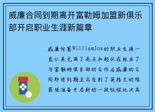 威廉合同到期离开富勒姆加盟新俱乐部开启职业生涯新篇章