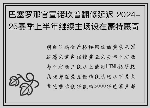 巴塞罗那官宣诺坎普翻修延迟 2024-25赛季上半年继续主场设在蒙特惠奇球场 巴塞罗那官宣诺坎普翻修延迟 2024-25赛季上半年继续主场设在蒙特惠奇球场