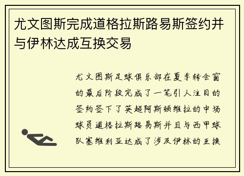 尤文图斯完成道格拉斯路易斯签约并与伊林达成互换交易