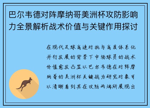 巴尔韦德对阵摩纳哥美洲杯攻防影响力全景解析战术价值与关键作用探讨 巴尔韦德对阵摩纳哥美洲杯攻防影响力全景解析战术价值与关键作用探讨