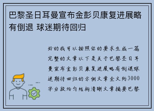 巴黎圣日耳曼宣布金彭贝康复进展略有倒退 球迷期待回归