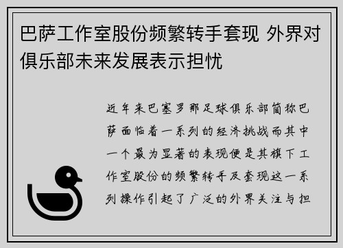 巴萨工作室股份频繁转手套现 外界对俱乐部未来发展表示担忧