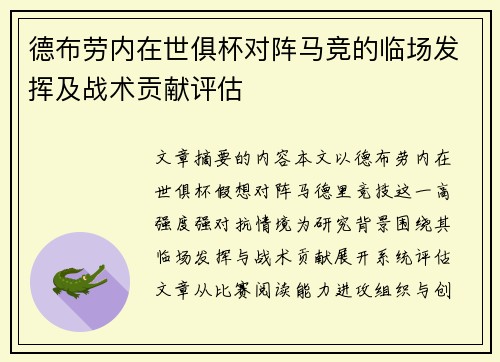 德布劳内在世俱杯对阵马竞的临场发挥及战术贡献评估