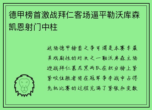 德甲榜首激战拜仁客场逼平勒沃库森凯恩射门中柱