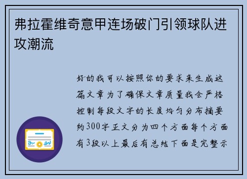 弗拉霍维奇意甲连场破门引领球队进攻潮流