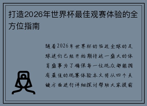 打造2026年世界杯最佳观赛体验的全方位指南