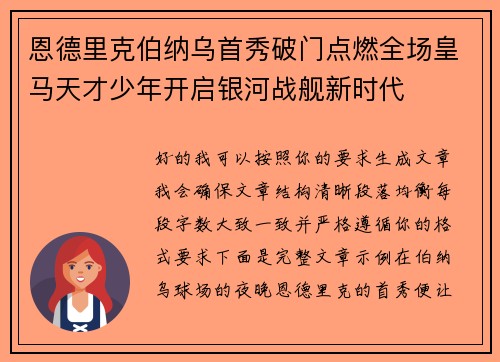 恩德里克伯纳乌首秀破门点燃全场皇马天才少年开启银河战舰新时代