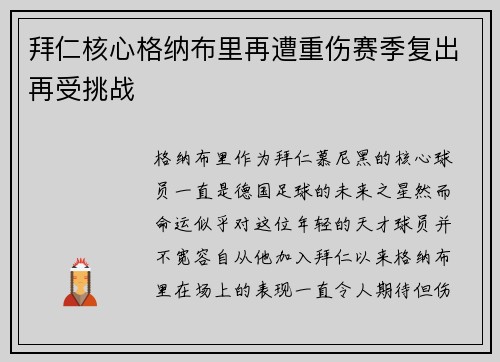 拜仁核心格纳布里再遭重伤赛季复出再受挑战