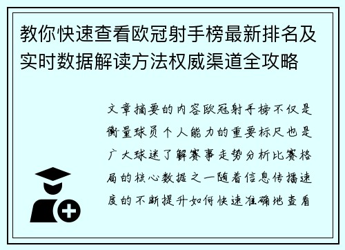 教你快速查看欧冠射手榜最新排名及实时数据解读方法权威渠道全攻略 教你快速查看欧冠射手榜最新排名及实时数据解读方法权威渠道全攻略