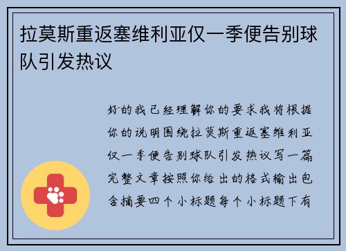 拉莫斯重返塞维利亚仅一季便告别球队引发热议 拉莫斯重返塞维利亚仅一季便告别球队引发热议