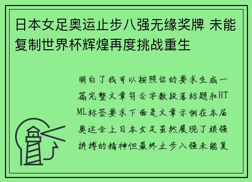日本女足奥运止步八强无缘奖牌 未能复制世界杯辉煌再度挑战重生